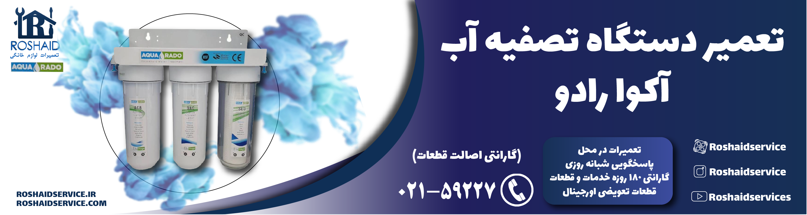 تعمیر دستگاه تصفیه آب آکوا رادو